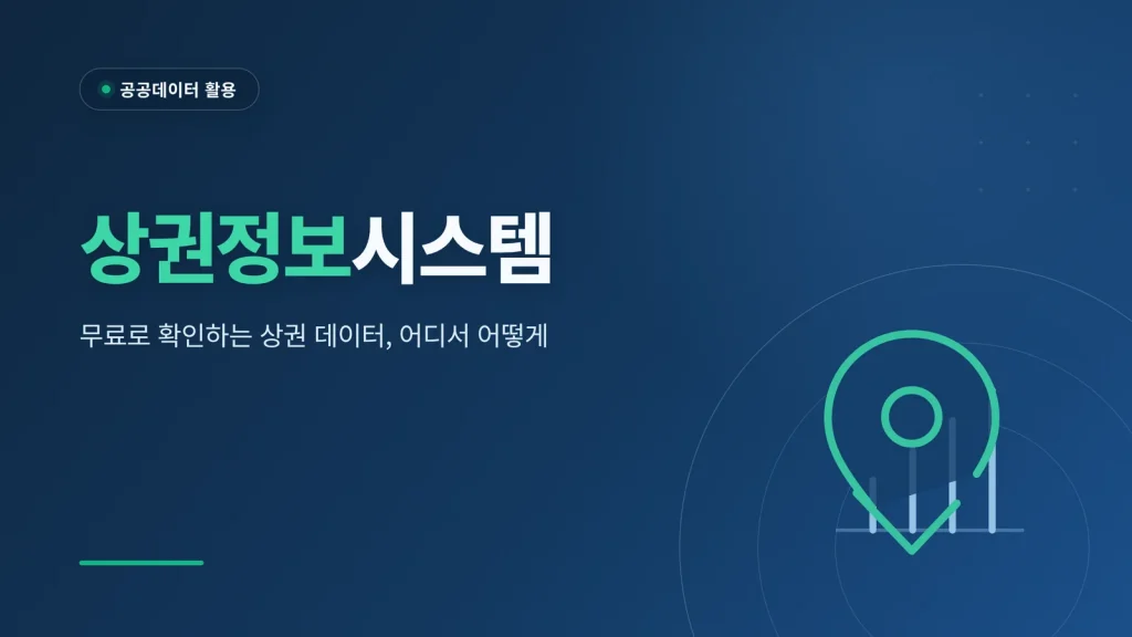 상권정보시스템 대표 이미지