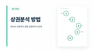 상권분석 방법