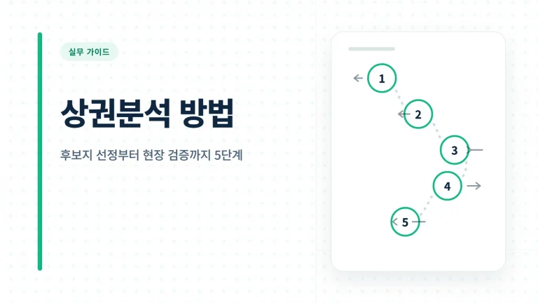 상권분석 방법 썸네일