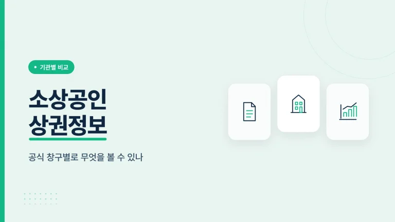 소상공인 상권정보 썸네일
