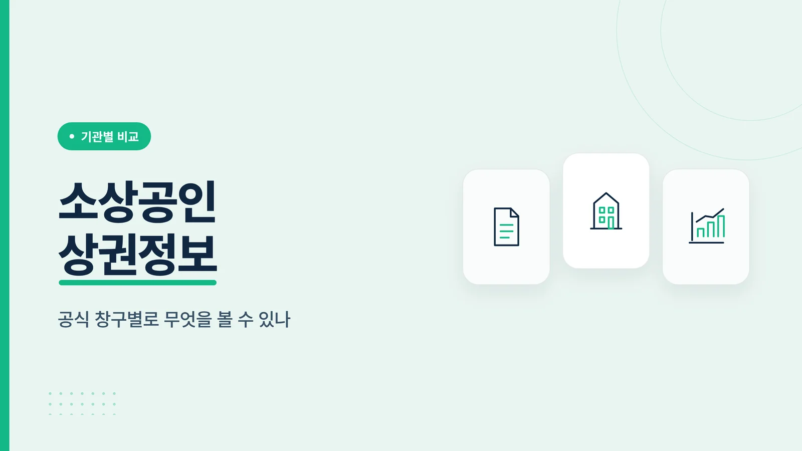 소상공인 상권정보