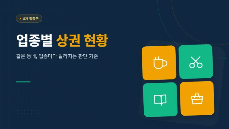 업종별 상권 현황 썸네일