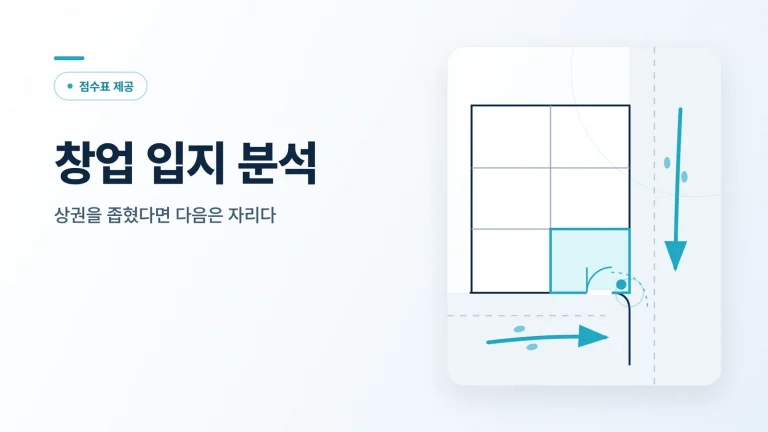 창업 입지 분석 썸네일