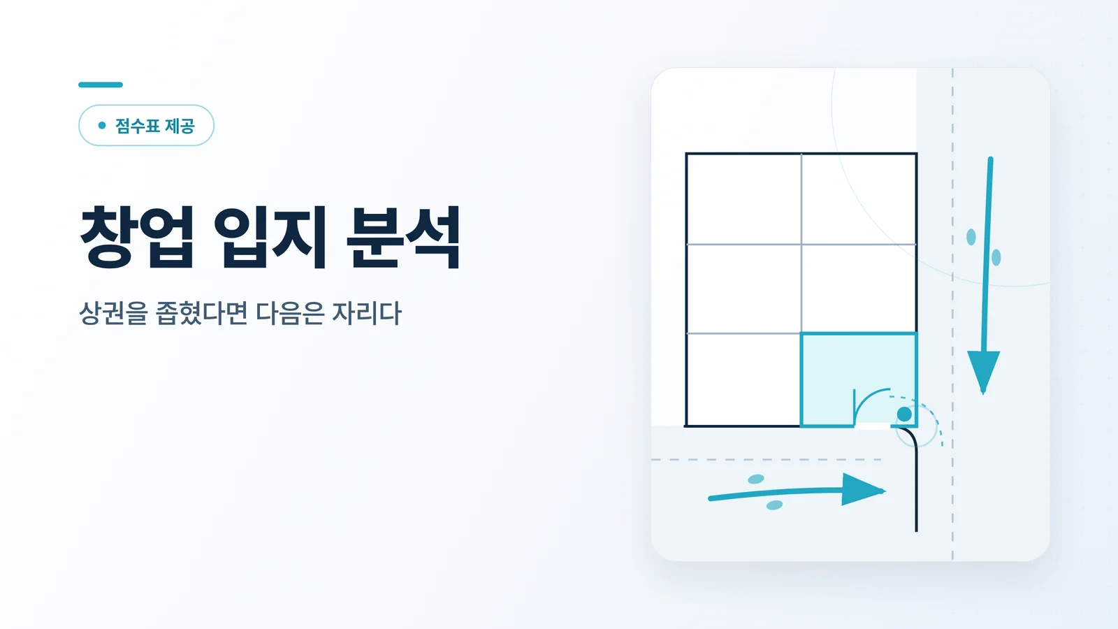 창업 입지 분석