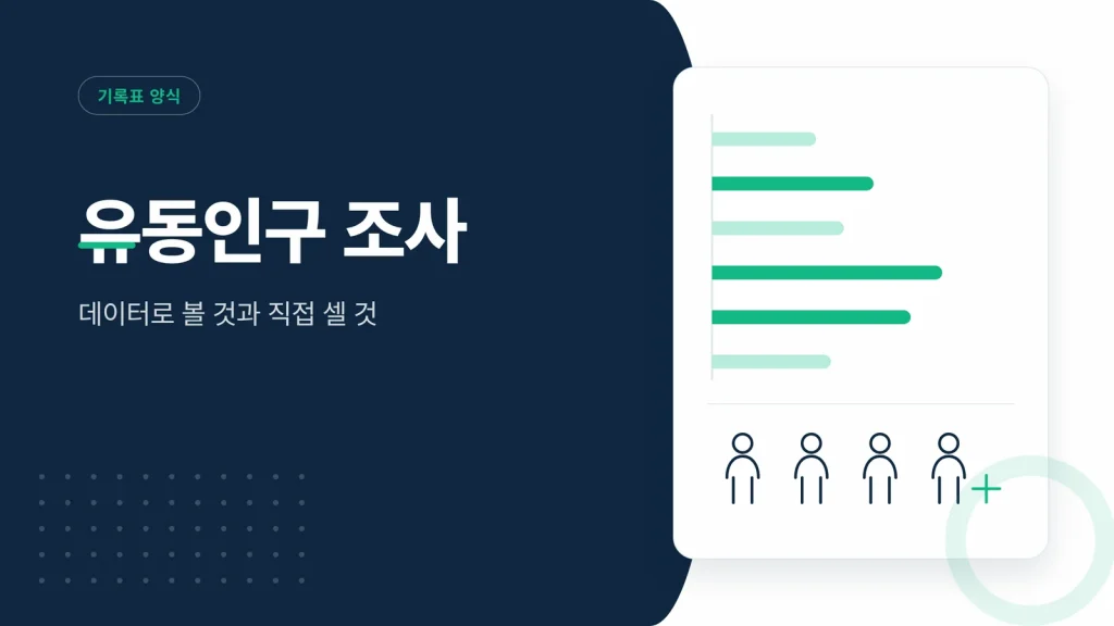 유동인구 조사 대표 이미지
