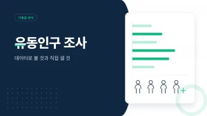 유동인구 조사