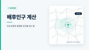 배후인구 계산