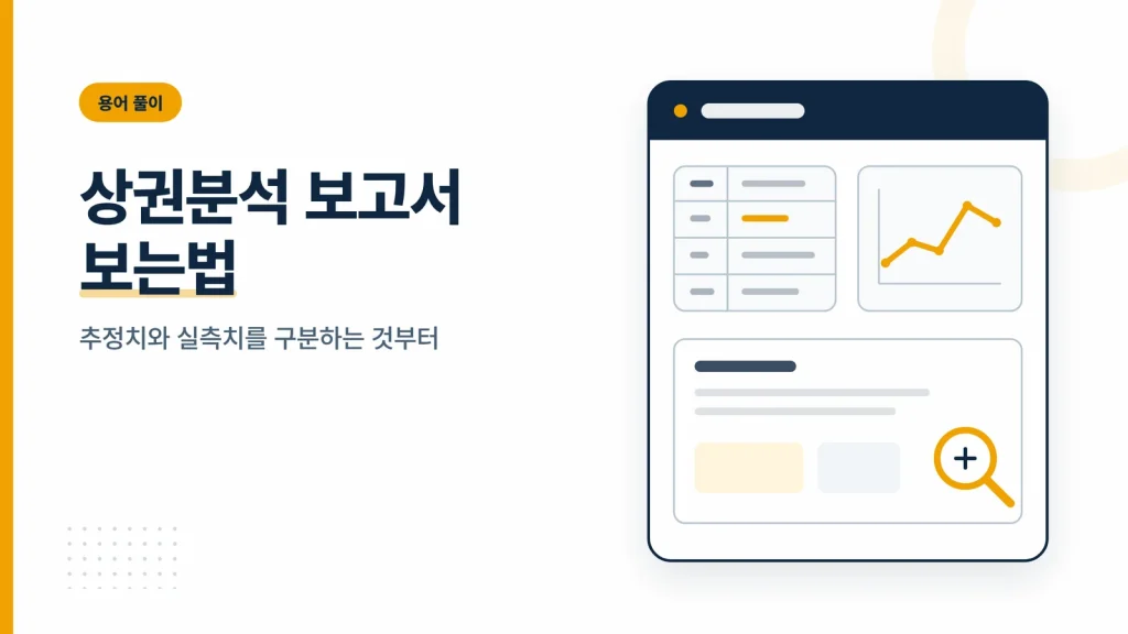 상권분석 보고서 보는법 대표 이미지