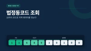 법정동코드 조회